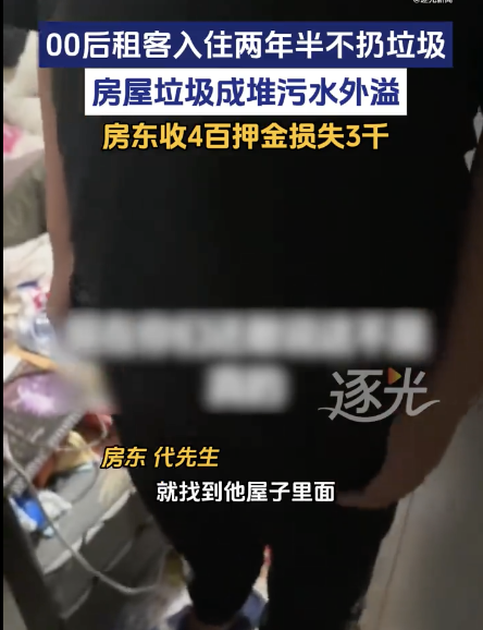 房东回应00后男子租房垃圾成堆 房屋损失惨重