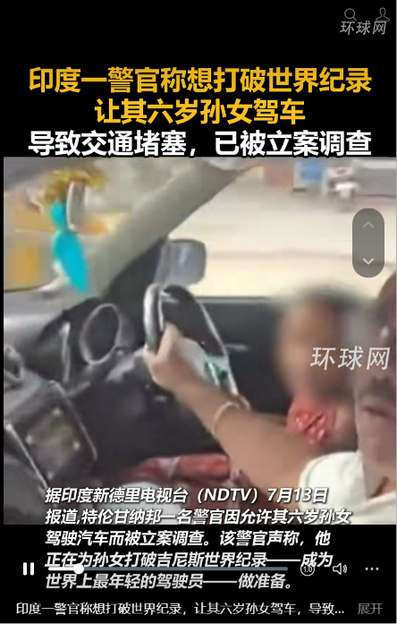 印度一警官让六岁孙女驾车致交通堵塞 该警官已被立案调查