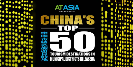 山海共舞，古今辉映——山东三市辖区跻身《AT Asia亚洲文旅大赏》中国市辖区旅游目的地TOP50