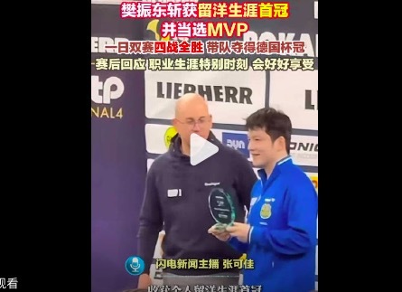 樊振东效能俱乐部复兴获胜