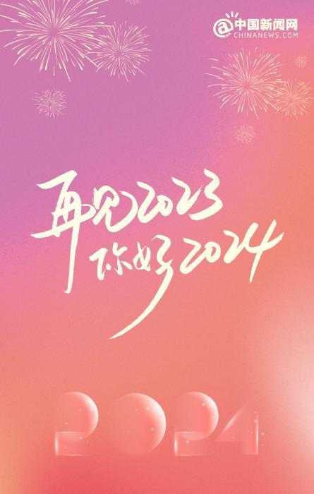 2023年最后一天，2024年元旦跨年文案