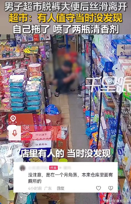 男子在超市角落脱裤大便 公德缺失引众怒
