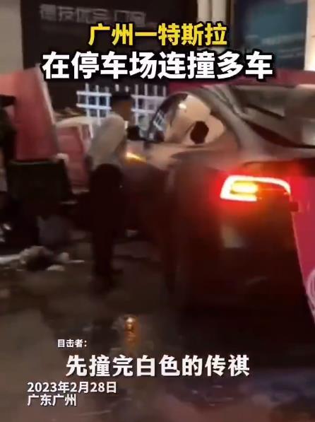 特斯拉在停车场连撞多车，事故发生后司机就离开了现场