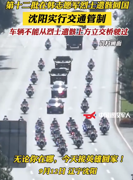 沈阳实施交通管制 车辆不从烈士遗骸上方驶过