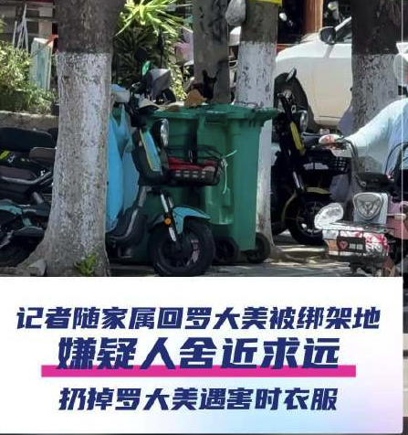 重回罗大美被害案绑架现场 嫌疑人舍近求远扔掉罗大美遇害时衣服