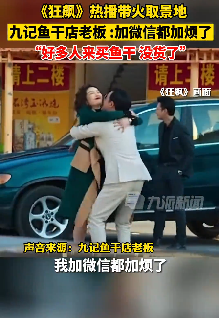 狂飙带火鱼干店 老板：微信加烦了