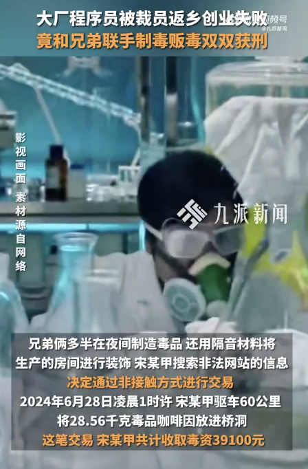 大廠程序員被裁后制毒販毒獲刑
