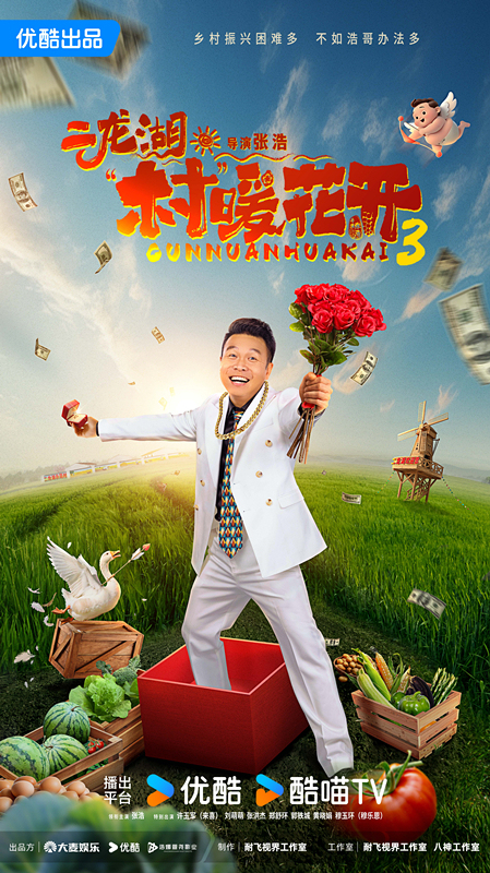 《二龙湖·“村”暖花开3》定档7月17日，浩哥陷事业情感双重修罗场