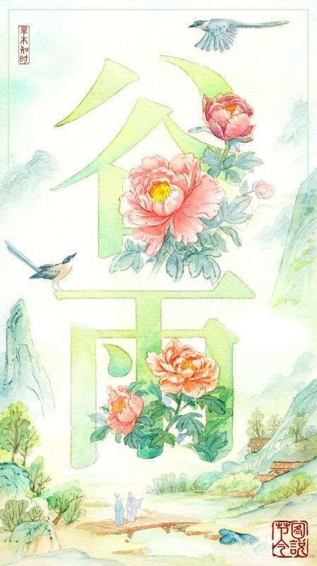 文化中国行看谷雨节气