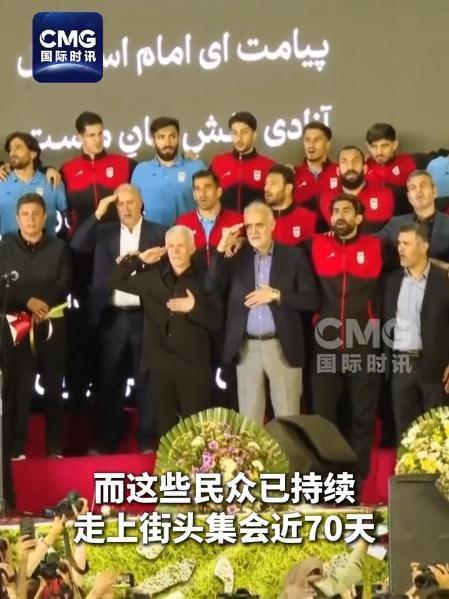 大批伊朗民众集会为男足壮行 期待赛场回击