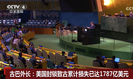 美国封锁致古累计损失近1800亿美元 经济损失创新高
