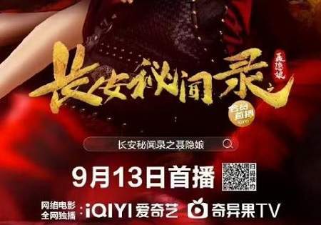 长安秘闻录之聂隐娘9月13日播出，剧情以及主演先容