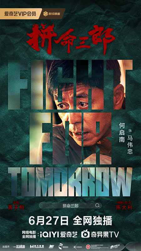 《拼命三郎》定档6.27！落魄大佬绝境翻身，为尊严生死一搏！