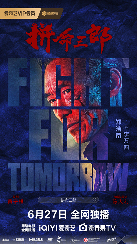 《拼命三郎》定档6.27！落魄大佬绝境翻身，为尊严生死一搏！