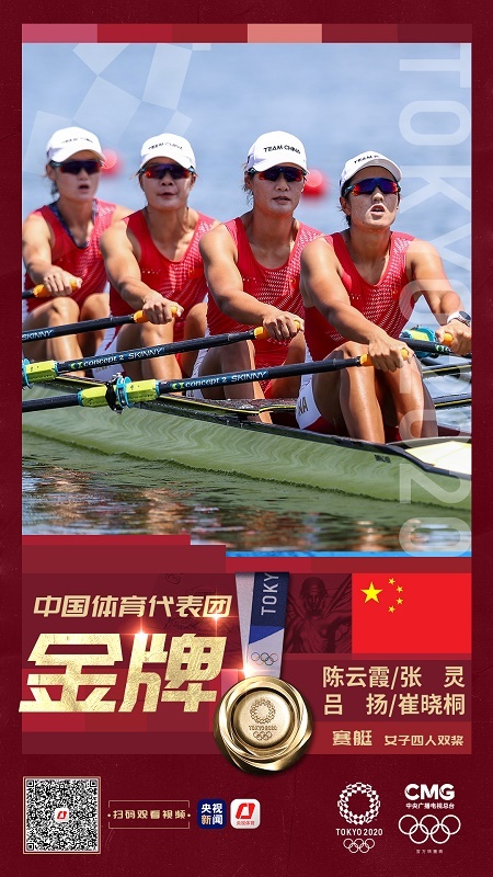 第十金！中国队夺得赛艇女子四人双桨金牌;第十金！中国队夺得赛艇女子四人双桨金牌