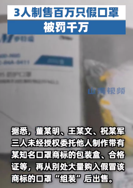 3人制售百万只假口罩被罚千万