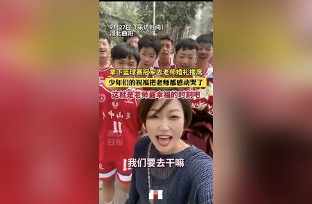 少年们捧着冠军奖杯去老师婚礼 温馨瞬间感动全网