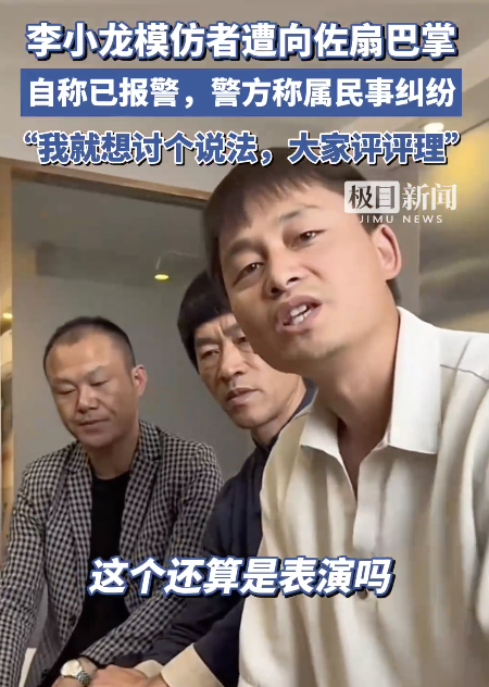 李小龙模仿者遭向佐“扇巴掌” 争议举动引热议