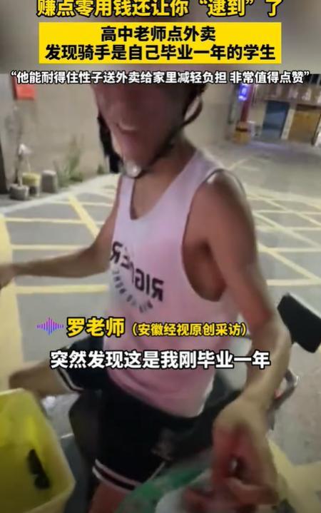 高中女老师点外卖，发现骑手小哥竟是自己曾经的学生