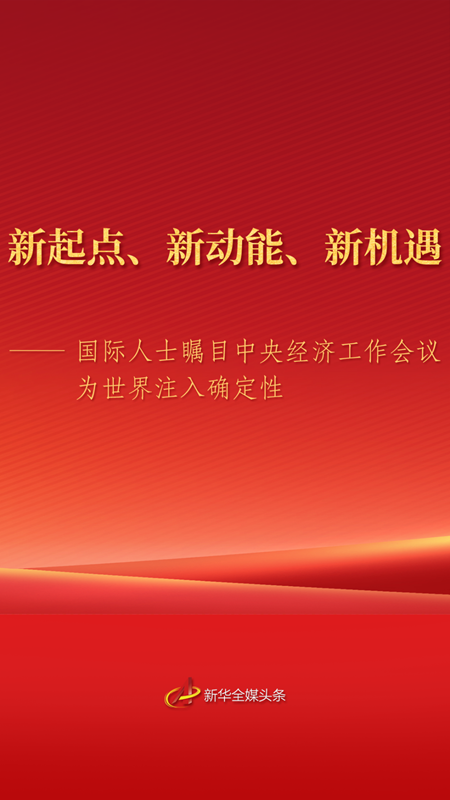 新起点、新动能、新机遇