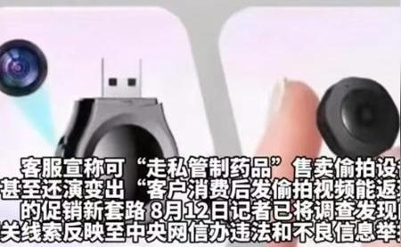 偷拍设备卖家称上传偷拍可返现 商业化偷拍犯罪链条浮现