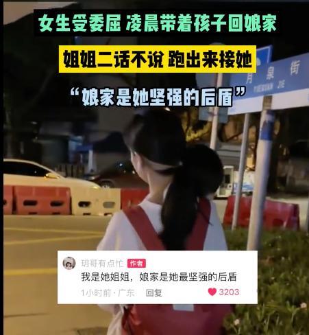 女子受委屈回娘家 姐姐凌晨跑出来接：娘家是她坚强的后盾