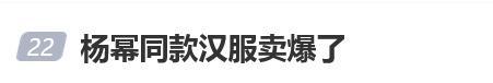 楊冪同款百元漢服銷量猛增