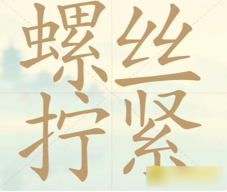 《聪明开局吧》第115关螺丝拧紧找出24个常用字攻略