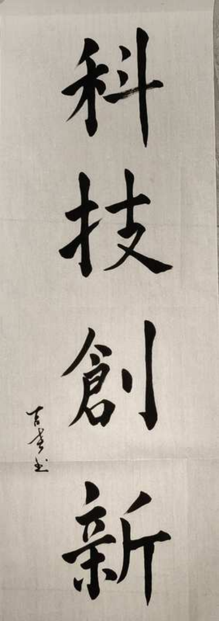 翰墨薪传·少年风华