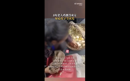 8旬老人卖蛋，女子心疼一次买光所有：想让她高高兴兴的回家