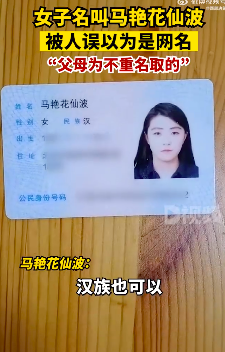 女子名叫马艳花仙波被人误当网名