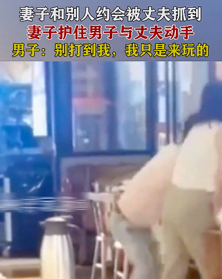 女子和别人约会被丈夫抓到，女子护着别人不让丈夫对别人动手