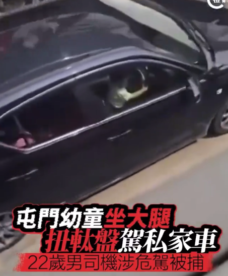 香港屯门幼童坐大腿握方向盘驾私家车 22岁男司机涉危驾被捕