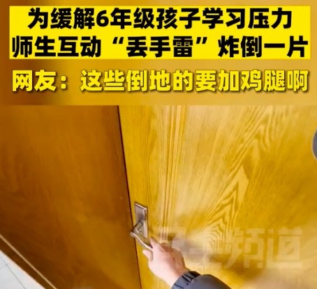 老师“丢手雷”哄小学生