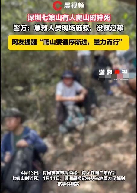 深圳七娘山有人爬山时猝死 专家：户外登山量力而行