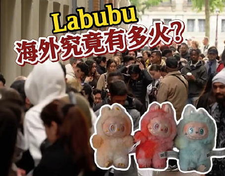 Labubu荷蘭門店6點(diǎn)大排長(zhǎng)龍 消費(fèi)者：排了6個(gè)多小時(shí),，一次性消費(fèi)了400歐元
