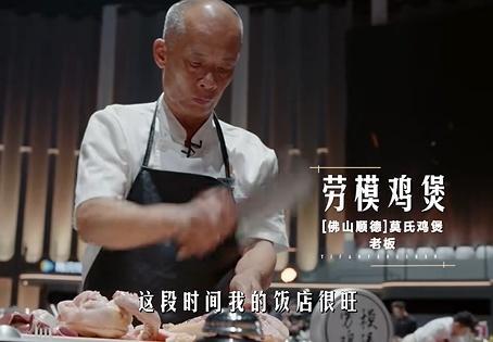 莫氏鸡煲参加厨综被淘汰出局 秘制汤底公开仍出局