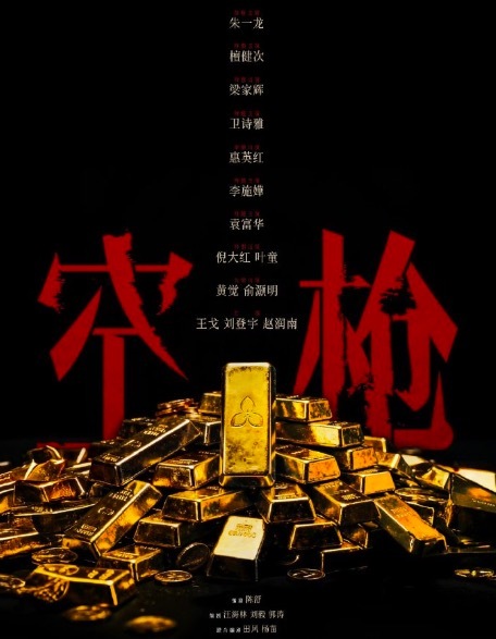 电影《空枪》编剧汪海林 部分阵容官宣！