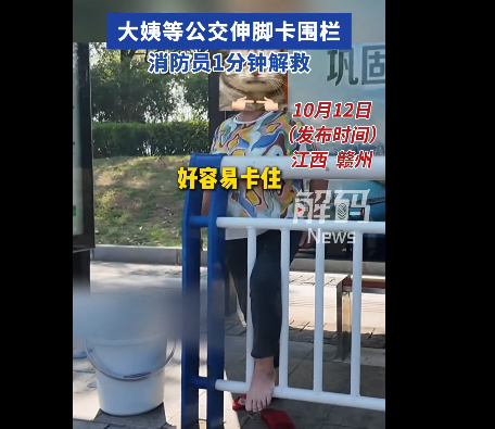 大姨等公交无聊伸脚被卡围栏 网友：阿姨，这下再也不无聊了吧