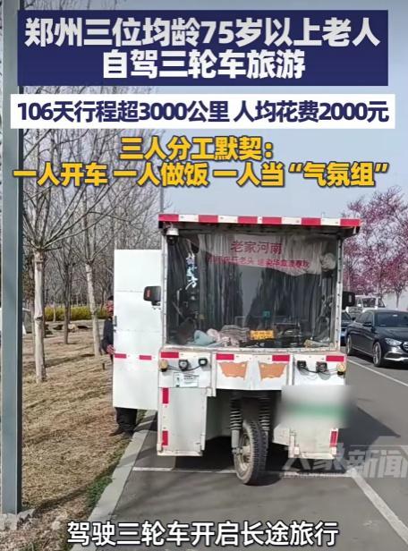 仨大爷骑三轮车自驾游3000公里