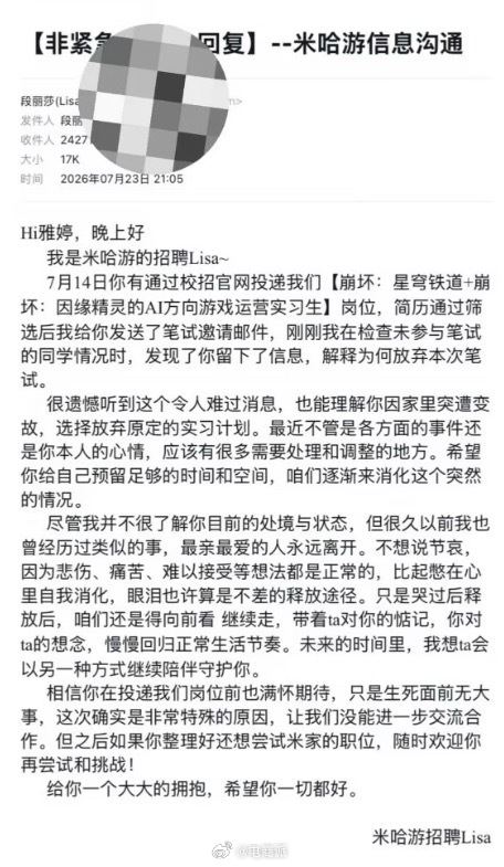 女生因家人去世拒米哈游实习，HR回信暖哭了