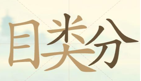 《聪明开局吧》第112关目类分找出32个常用字攻略