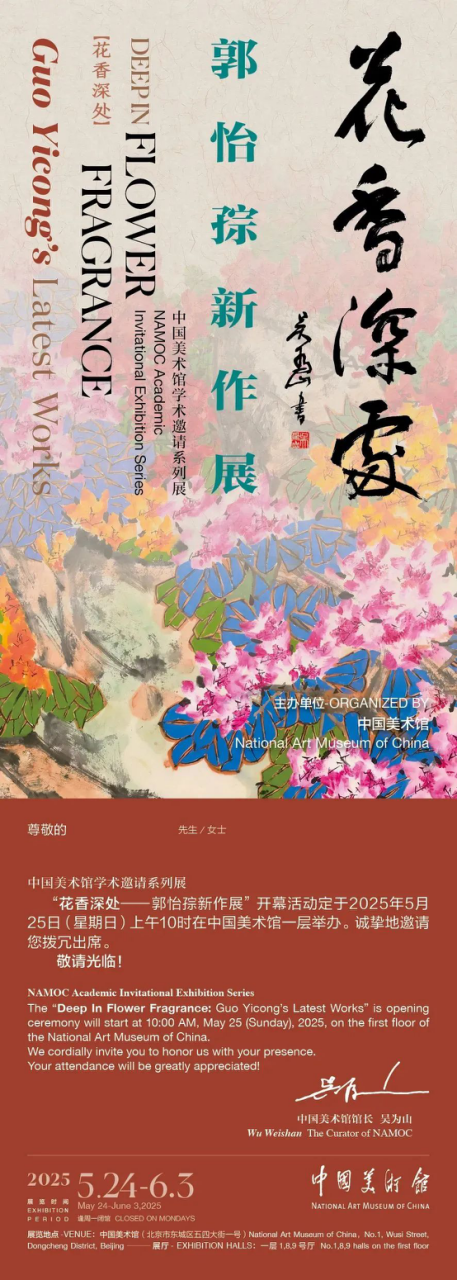 在历史纵轴和时代站位的新突破——花香深处 - 郭怡孮新作(捐赠)展即将开展