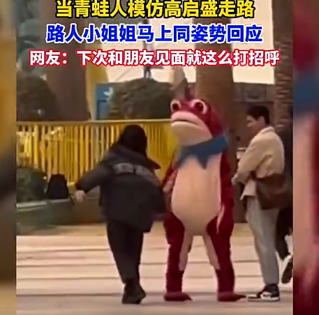 青蛙人偶模仿高启盛走路 迎面走来的小姐姐见状回应走出同款步伐