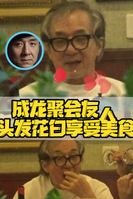 71歲的成龍與友人聚餐,！網(wǎng)友感慨：大哥老了
