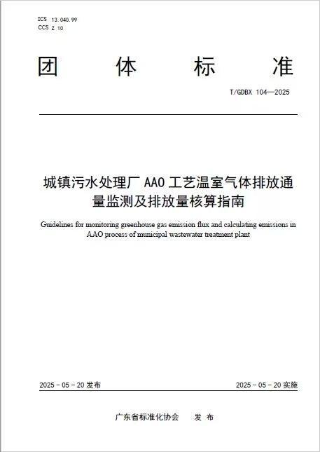 廣東新團(tuán)標(biāo)提高污水處理 促進(jìn)精準(zhǔn)監(jiān)測(cè)核算