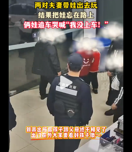 两对夫妻相约出游竟双双把娃忘半路线上配资网站，俩娃追车哭喊