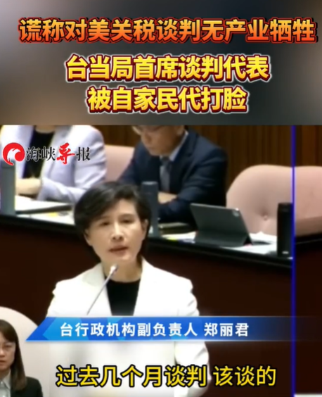 谎称对美关税谈判无产业牺牲？台当局首席谈判代表被自家民代打脸！