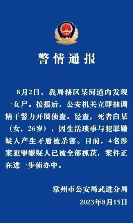 警方通报女子被分尸案：因生活琐事引发矛盾 4人已被抓获