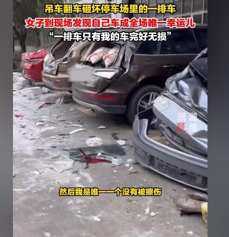 吊车砸坏一排车 女子的车完好无损成唯一幸运儿